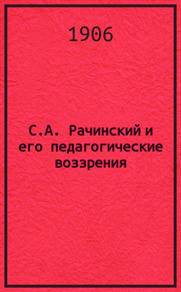 С.А. Рачинский и его педагогические воззрения