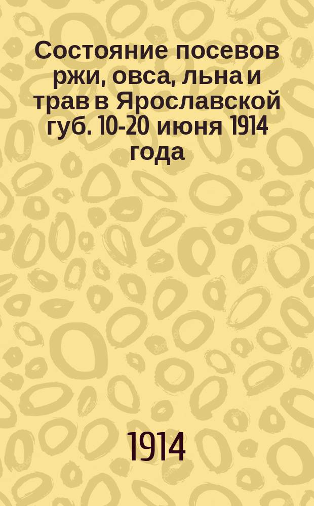 Состояние посевов ржи, овса, льна и трав в Ярославской губ. 10-20 июня 1914 года
