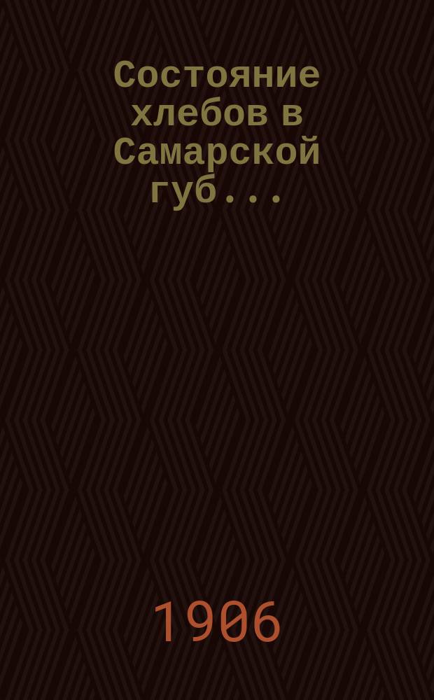Состояние хлебов в Самарской губ. ...