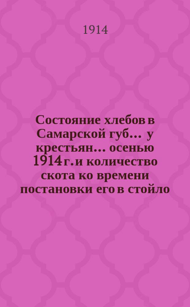 Состояние хлебов в Самарской губ. ... у крестьян... осенью 1914 г. и количество скота ко времени постановки его в стойло