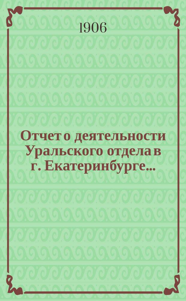 Отчет о деятельности Уральского отдела в г. Екатеринбурге...