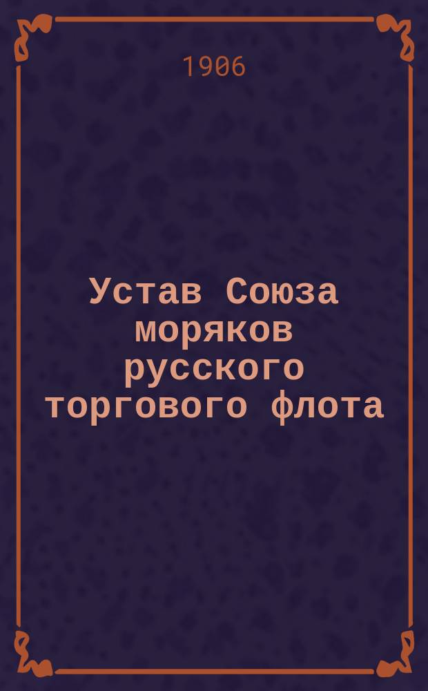 Устав Союза моряков русского торгового флота : Проект устава