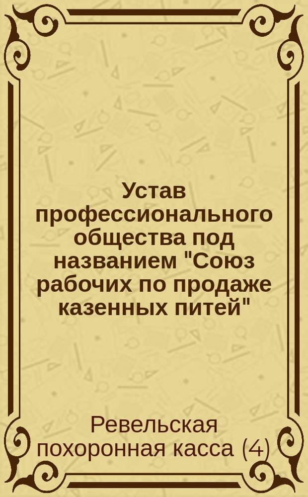 Устав профессионального общества под названием "Союз рабочих по продаже казенных питей"
