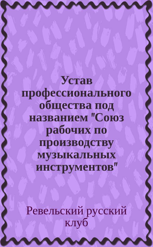 Устав профессионального общества под названием "Союз рабочих по производству музыкальных инструментов"