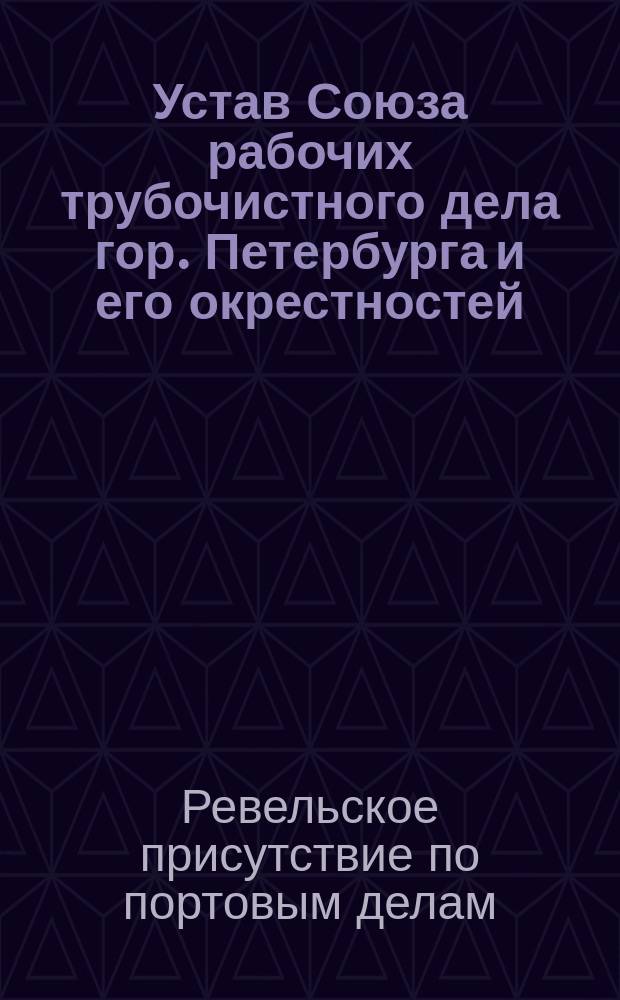 Устав Союза рабочих трубочистного дела [гор. Петербурга и его окрестностей]