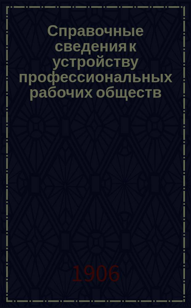 Справочные сведения к устройству профессиональных рабочих обществ