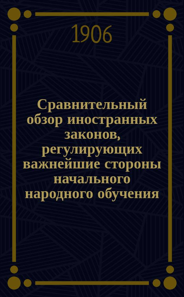 Сравнительный обзор иностранных законов, регулирующих важнейшие стороны начального народного обучения