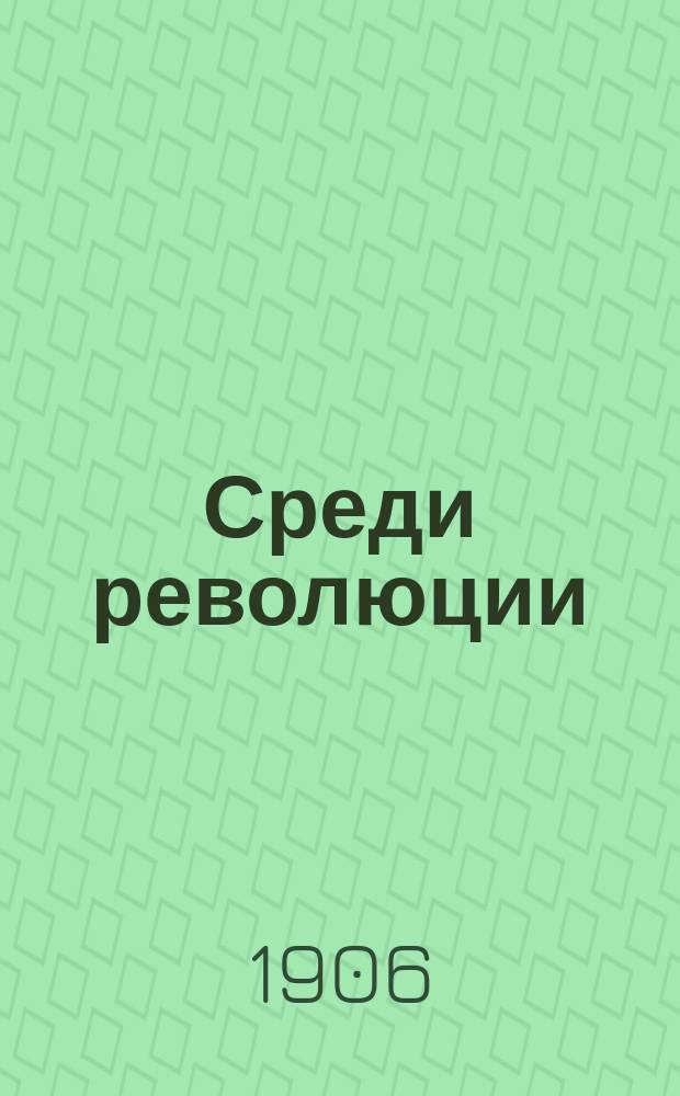 Среди революции : "Речи агитаторов" : Стихи