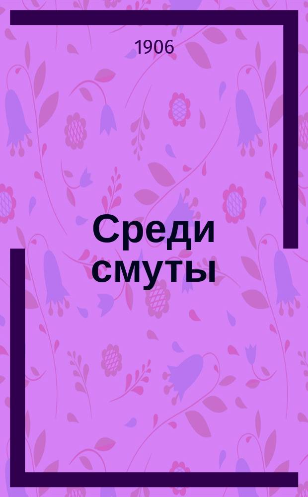 Среди смуты : Статья