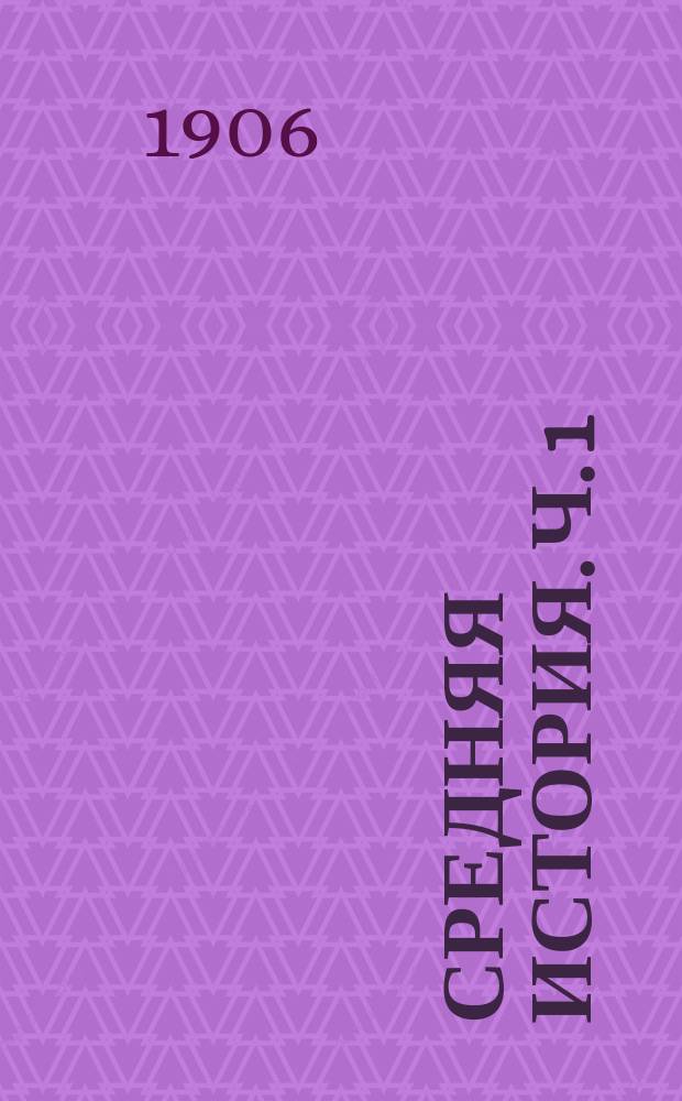 Средняя история. Ч. 1