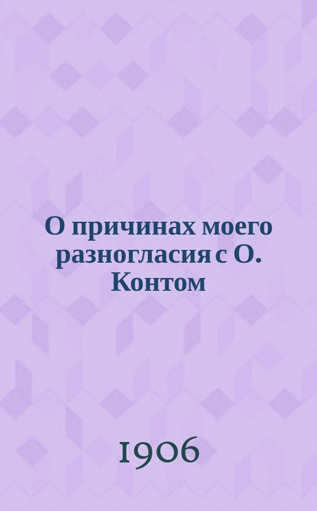 О причинах моего разногласия с О. Контом