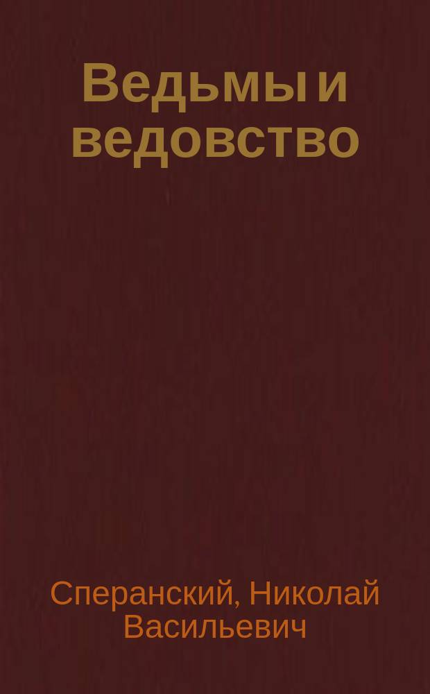 Ведьмы и ведовство : Очерк по истории церкви и школы в Западной Европе
