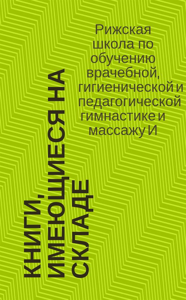 Книги, имеющиеся на складе : Для книгопродавцев