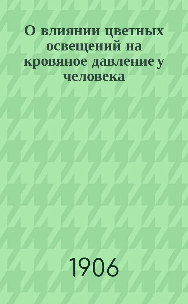 О влиянии цветных освещений на кровяное давление у человека