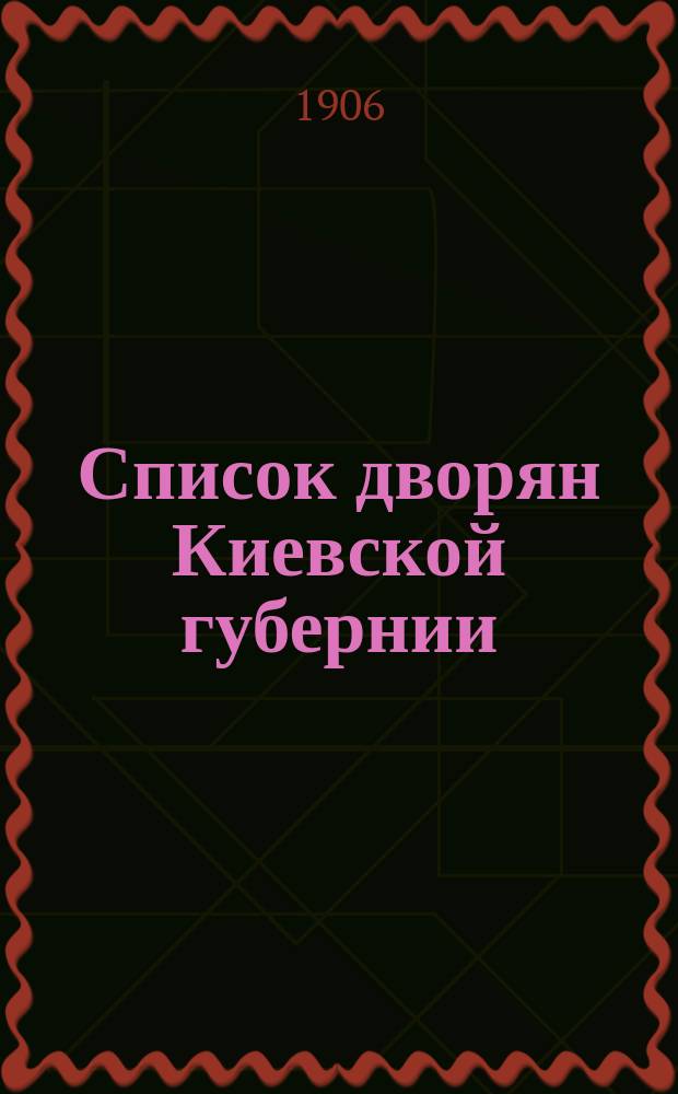 Список дворян Киевской губернии