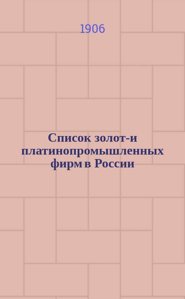 Список золото- и платинопромышленных фирм в России