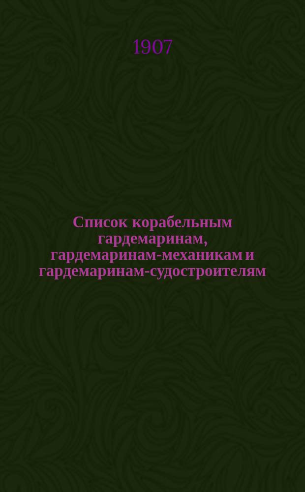 Список корабельным гардемаринам, гардемаринам-механикам и гардемаринам-судостроителям : Июльск. изд