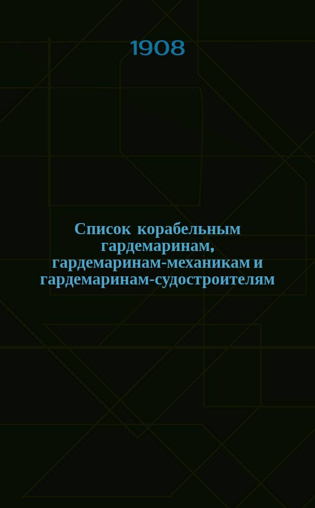 Список корабельным гардемаринам, гардемаринам-механикам и гардемаринам-судостроителям : Июльск. изд