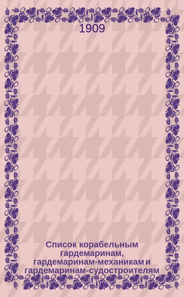 Список корабельным гардемаринам, гардемаринам-механикам и гардемаринам-судостроителям : Июльск. изд