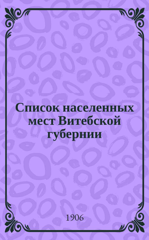 Список населенных мест Витебской губернии