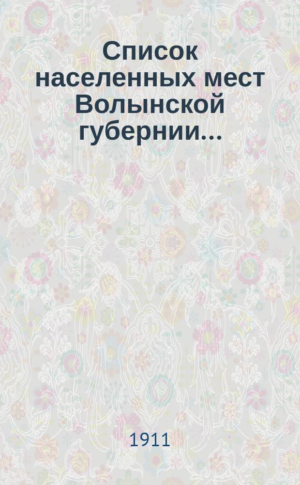 Список населенных мест Волынской губернии...