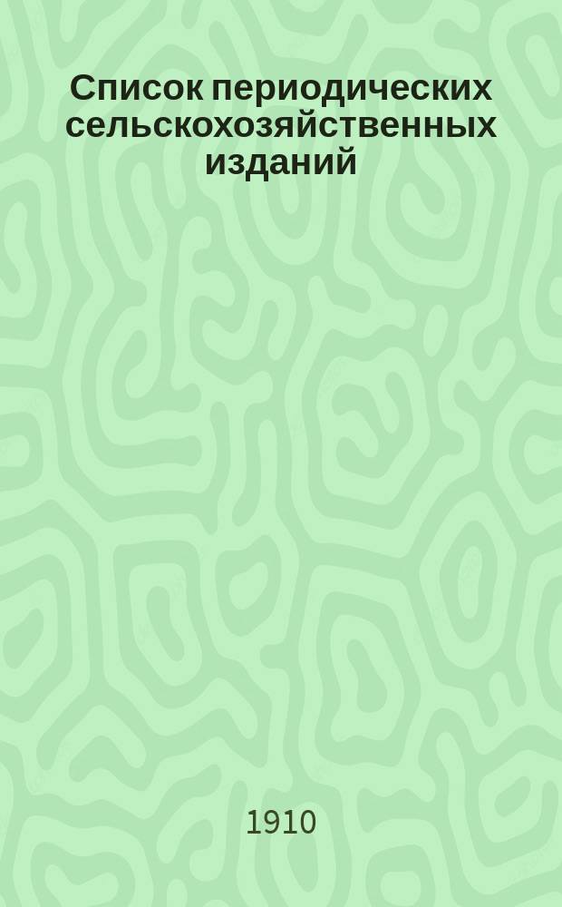 Список периодических сельскохозяйственных изданий : По сведениям Департамента земледелия... к 1 июля 1910 г.