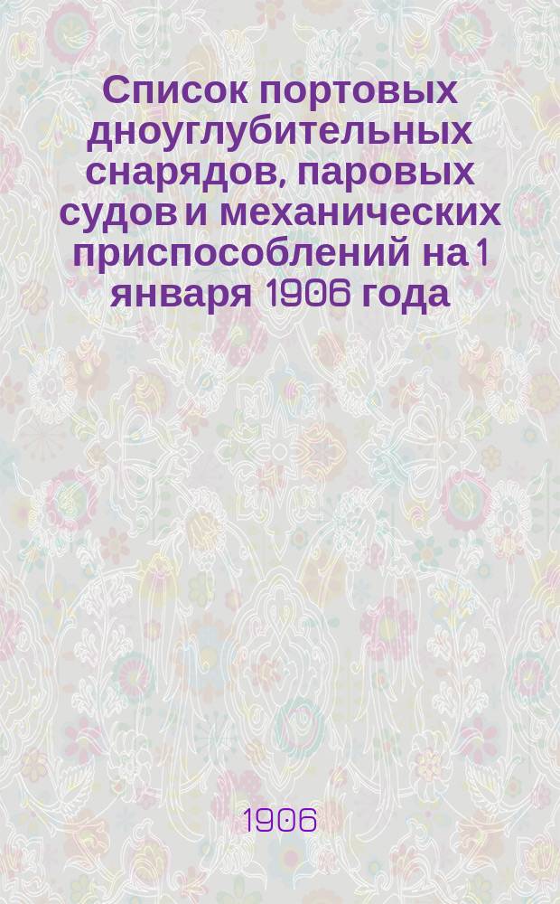 Список портовых дноуглубительных снарядов, паровых судов и механических приспособлений на 1 января 1906 года