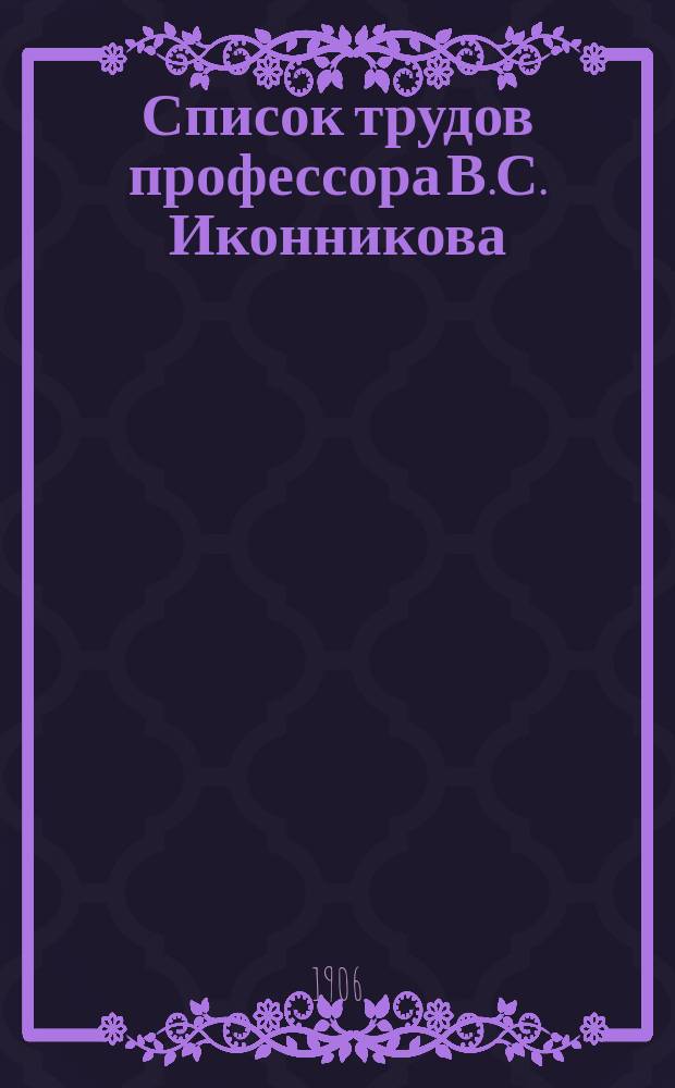 Список трудов профессора В.С. Иконникова