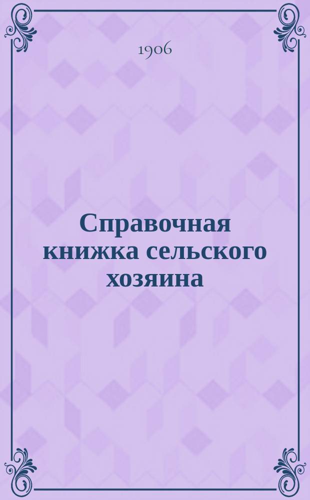 Справочная книжка сельского хозяина