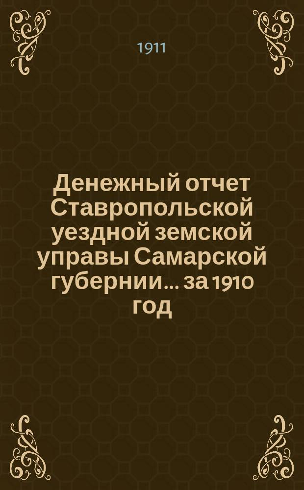 Денежный отчет Ставропольской уездной земской управы Самарской губернии... ... за 1910 год