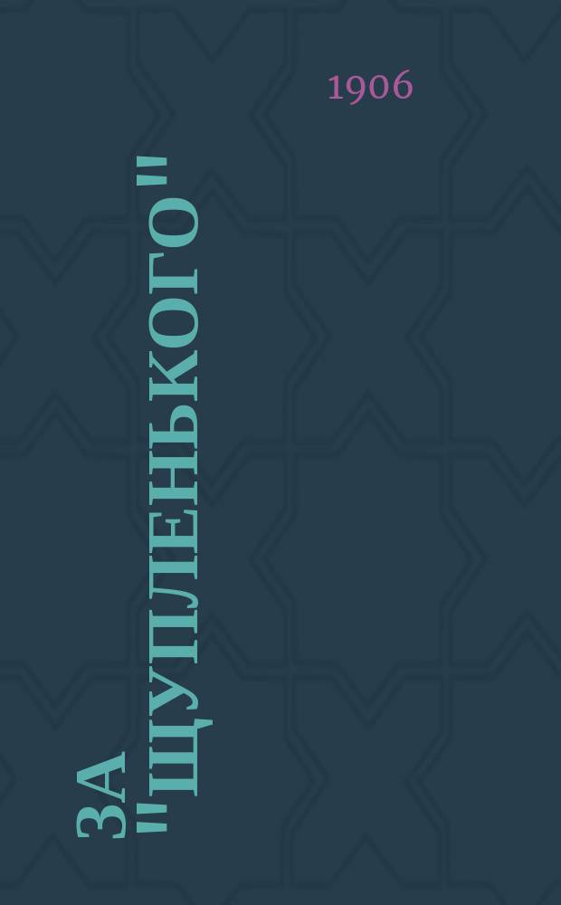За "Щупленького" : Из далекого прошлого : Рассказ К.М. Станюковича