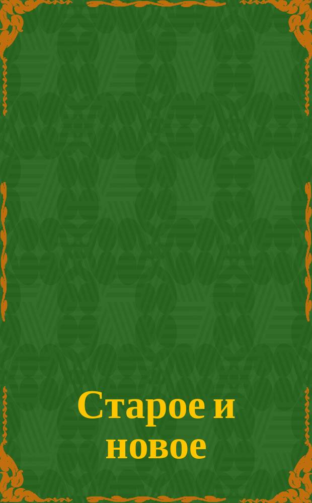 Старое и новое : Юморист. альм., рассчит. на лучшие вкусы культ. публики Пригоден деятелям сцены и эстрады. Вып. 1-. Вып. 1