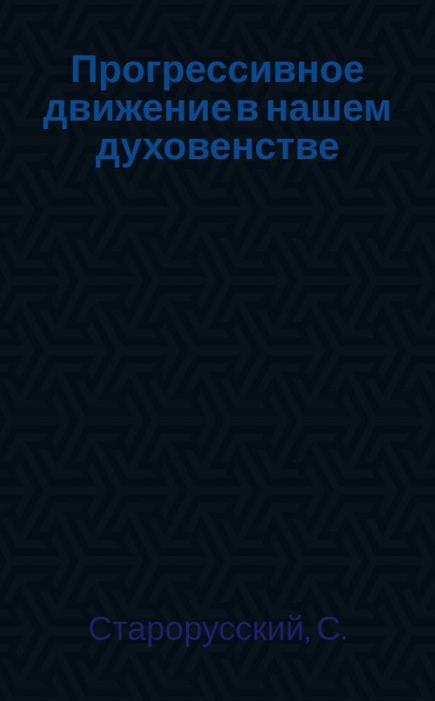 Прогрессивное движение в нашем духовенстве