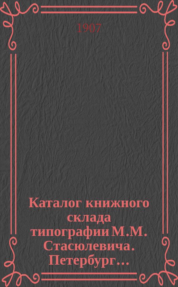 Каталог книжного склада типографии М.М. Стасюлевича. Петербург.. : № 1-. № 2