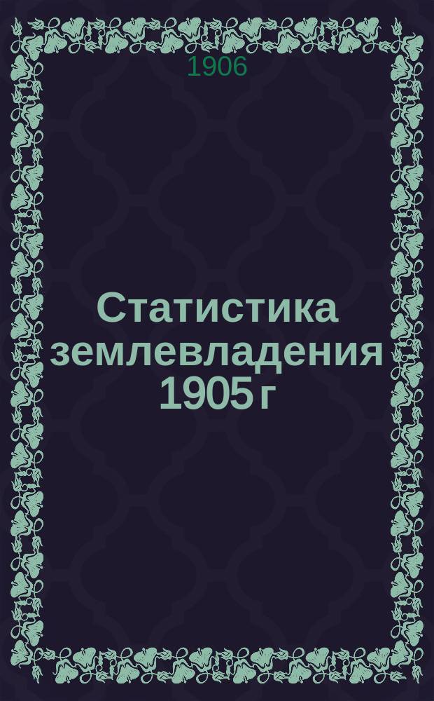 Статистика землевладения 1905 г : Вып. 1. Вып. 1 : Московская губерния