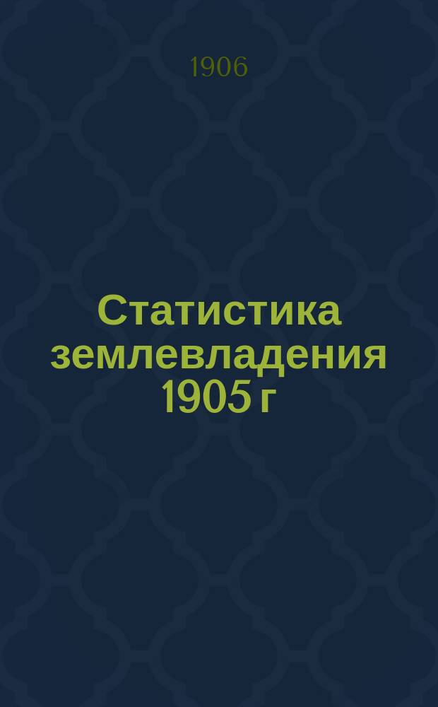 Статистика землевладения 1905 г : Вып. 1. Вып. 3 : Владимирская губерния