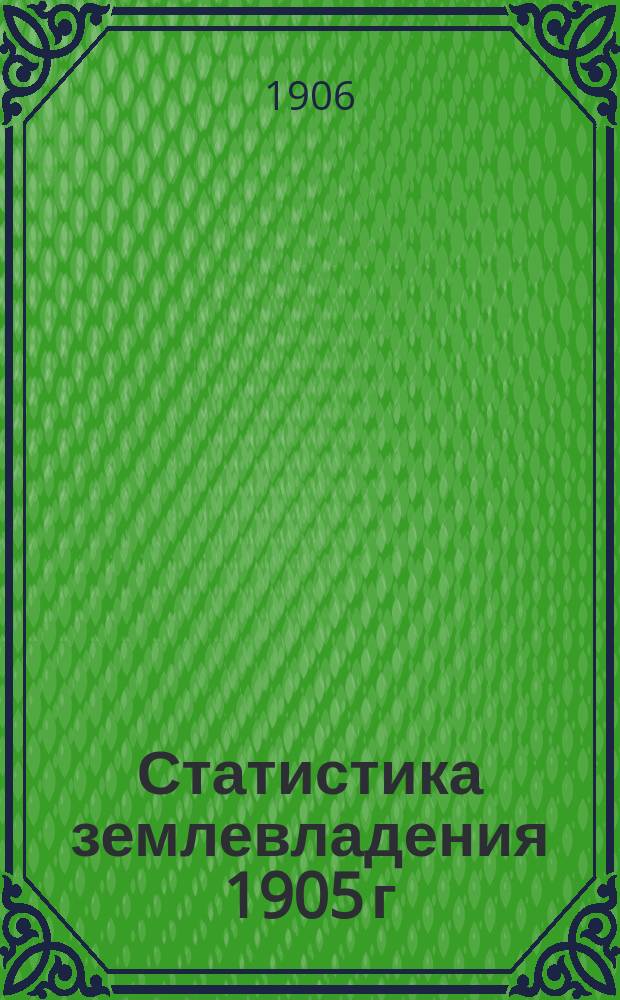 Статистика землевладения 1905 г : Вып. 1. Вып. 4 : Рязанская губерния