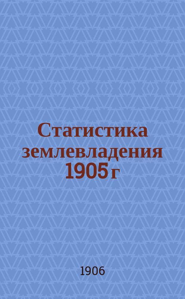 Статистика землевладения 1905 г : Вып. 1. Вып. 7 : Казанская губерния