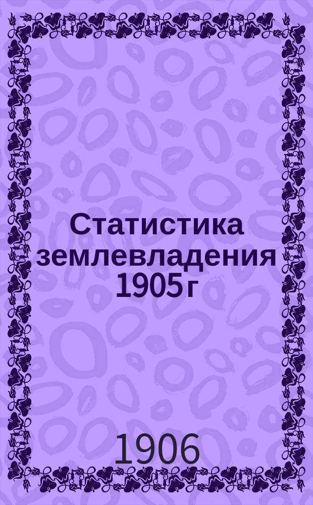 Статистика землевладения 1905 г : Вып. 1. Вып. 11 : Гродненская губерния