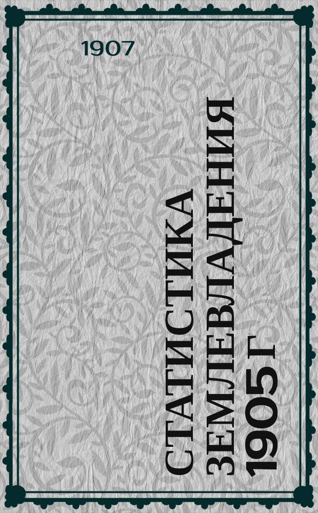Статистика землевладения 1905 г : Вып. 1. Вып. 15 : Архангельская губерния