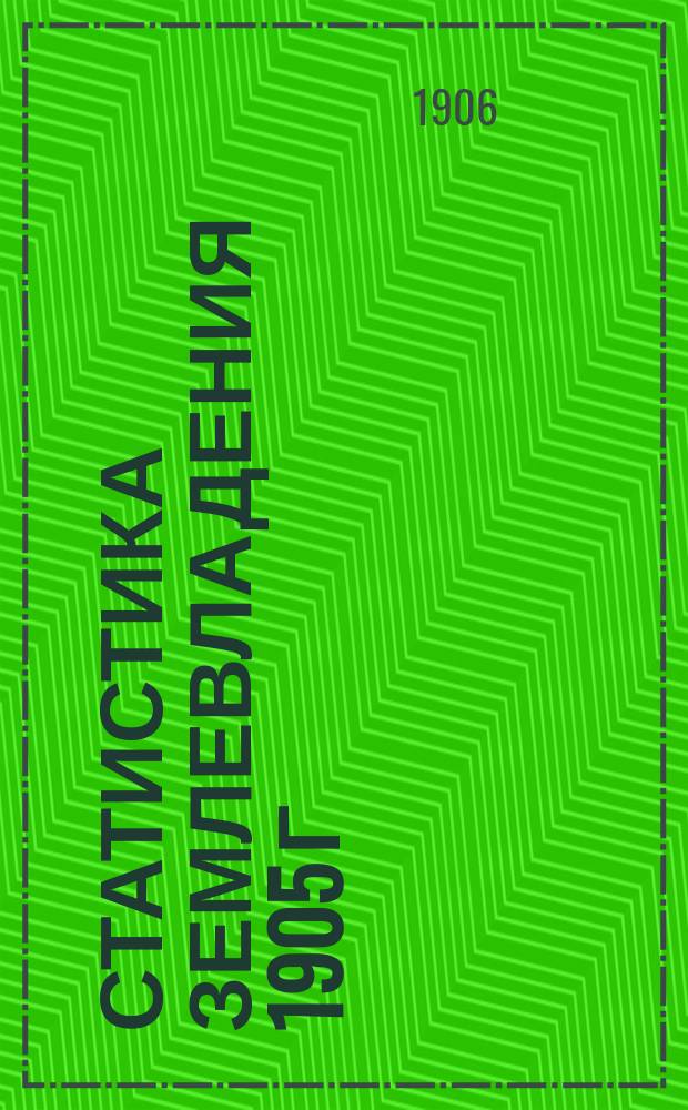Статистика землевладения 1905 г : Вып. 1. Вып. 18 : Смоленская губерния
