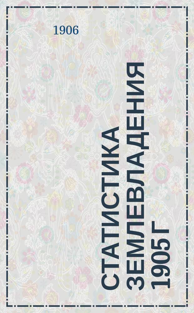 Статистика землевладения 1905 г : Вып. 1. Вып. 24 : Орловская губерния