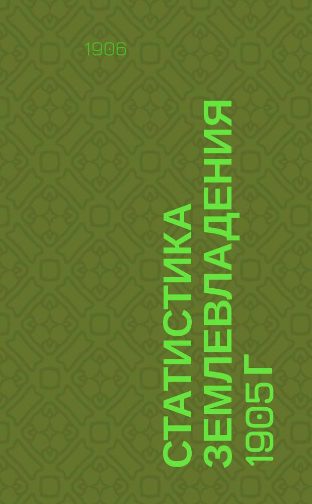 Статистика землевладения 1905 г : Вып. 1. Вып. 31 : Псковская губерния