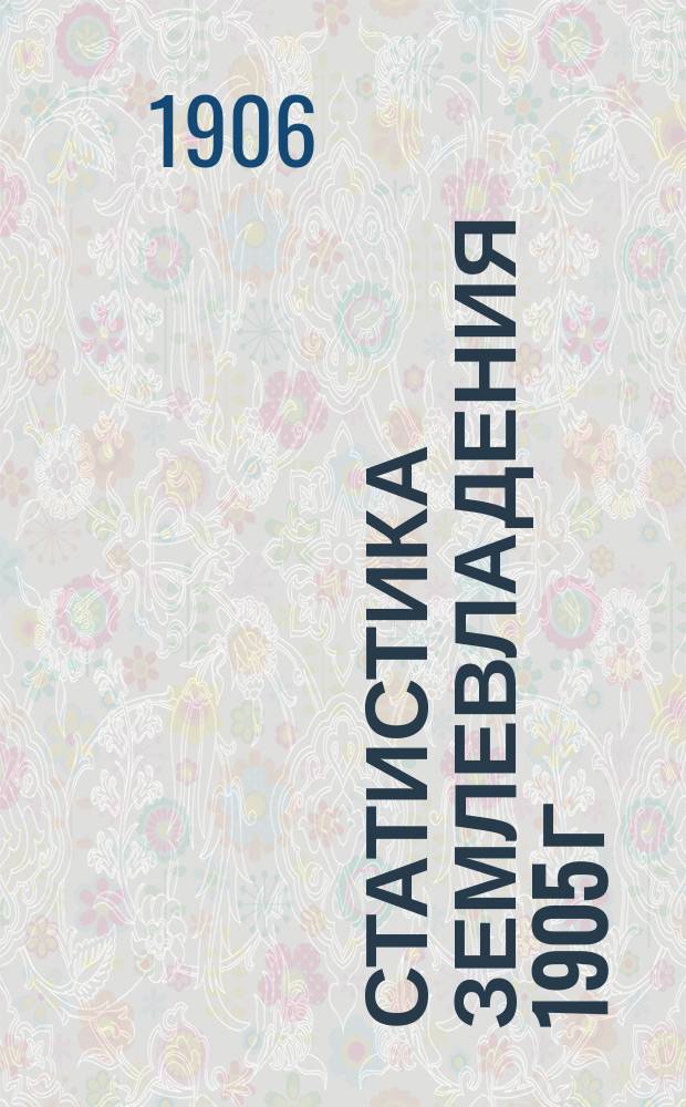 Статистика землевладения 1905 г : Вып. 1. Вып. 32 : Тульская губерния