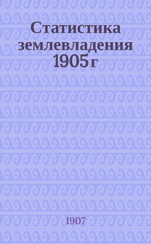 Статистика землевладения 1905 г : Вып. 1. Вып. 42 : Таврическая губерния