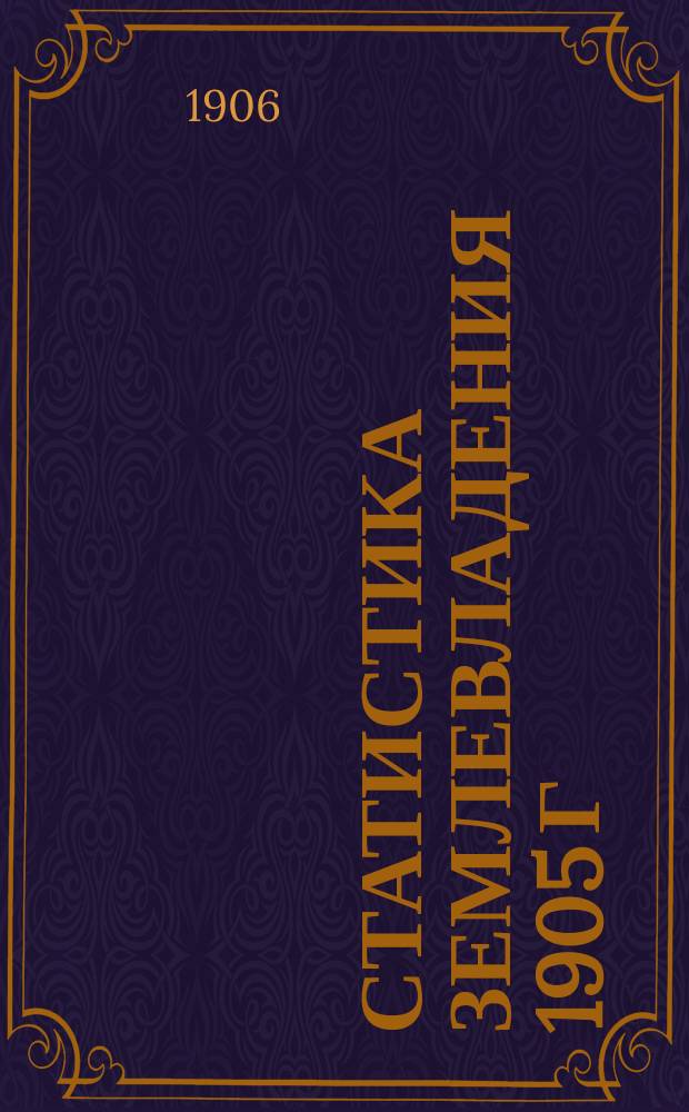 Статистика землевладения 1905 г : Вып. 1. Вып. 44 : Курляндская губерния