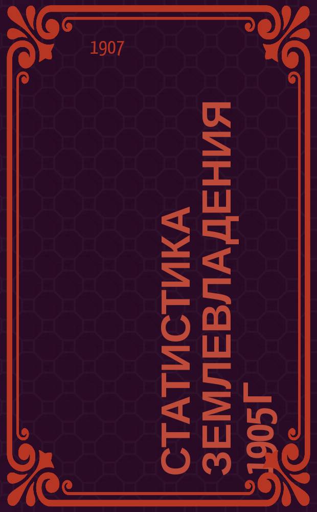 Статистика землевладения 1905 г : Вып. 1. Вып. 50 : Лифляндская губерния