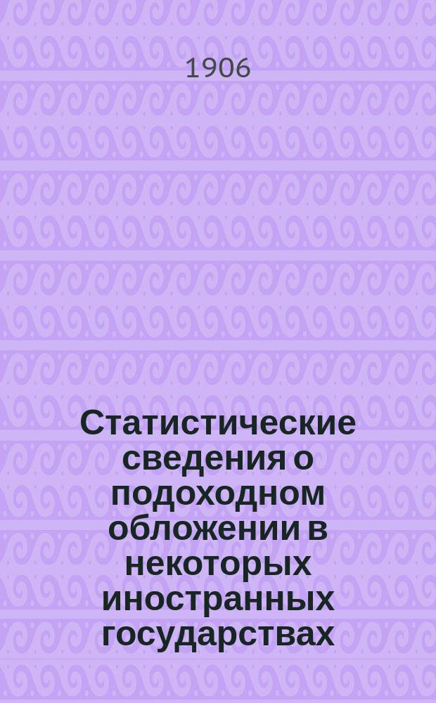 Статистические сведения о подоходном обложении в некоторых иностранных государствах