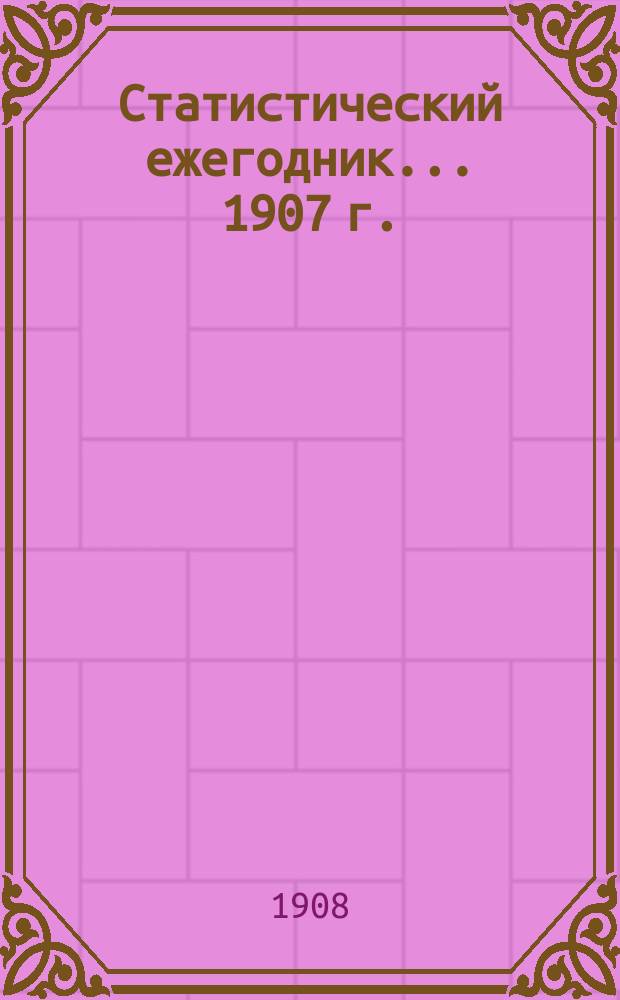 Статистический ежегодник... 1907 г.