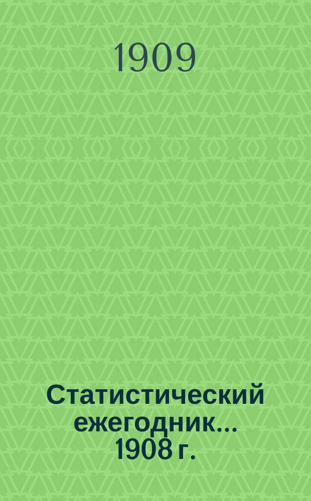 Статистический ежегодник... 1908 г.